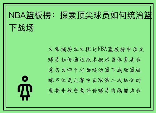 NBA篮板榜：探索顶尖球员如何统治篮下战场