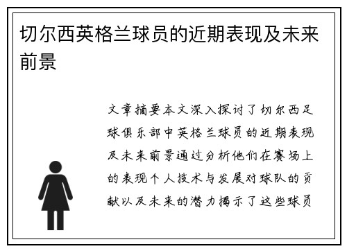 切尔西英格兰球员的近期表现及未来前景