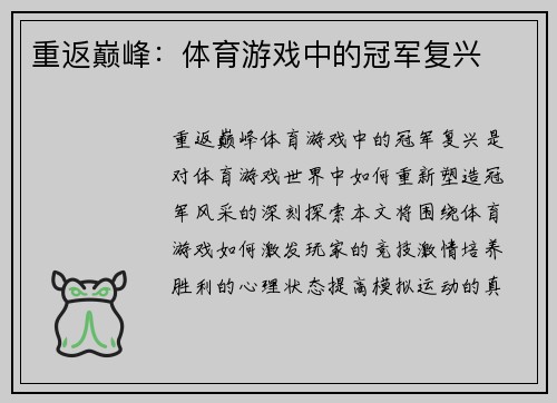 重返巅峰：体育游戏中的冠军复兴