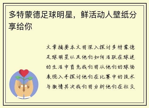 多特蒙德足球明星，鲜活动人壁纸分享给你