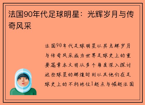 法国90年代足球明星：光辉岁月与传奇风采