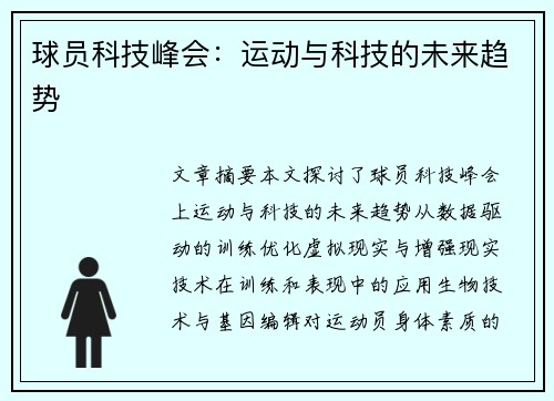 球员科技峰会：运动与科技的未来趋势