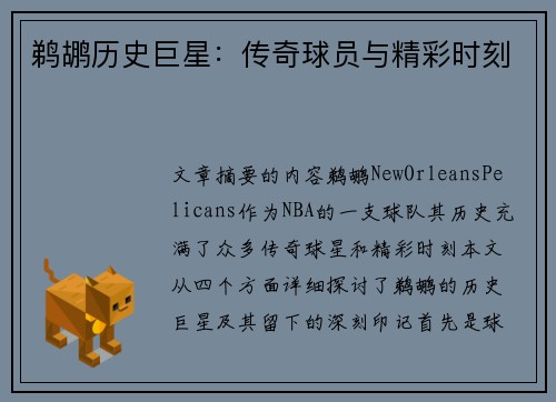 鹈鹕历史巨星：传奇球员与精彩时刻