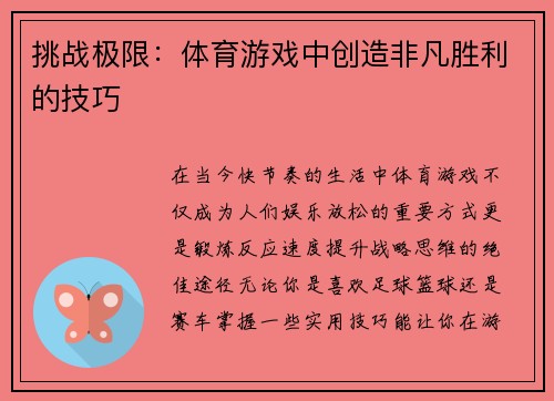 挑战极限：体育游戏中创造非凡胜利的技巧