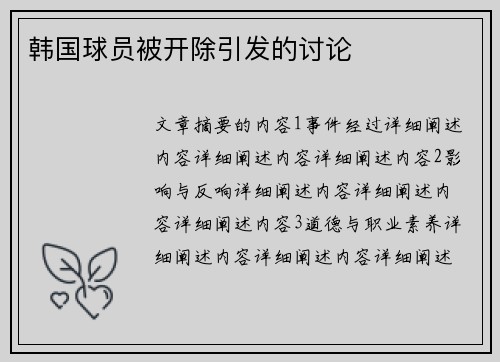 韩国球员被开除引发的讨论