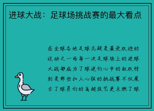 进球大战：足球场挑战赛的最大看点