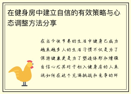 在健身房中建立自信的有效策略与心态调整方法分享