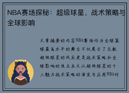 NBA赛场探秘：超级球星、战术策略与全球影响