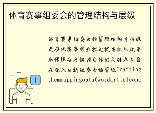 体育赛事组委会的管理结构与层级