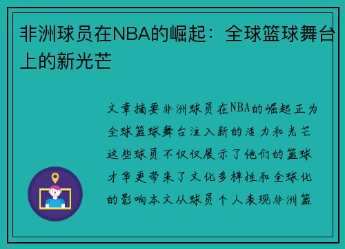非洲球员在NBA的崛起：全球篮球舞台上的新光芒