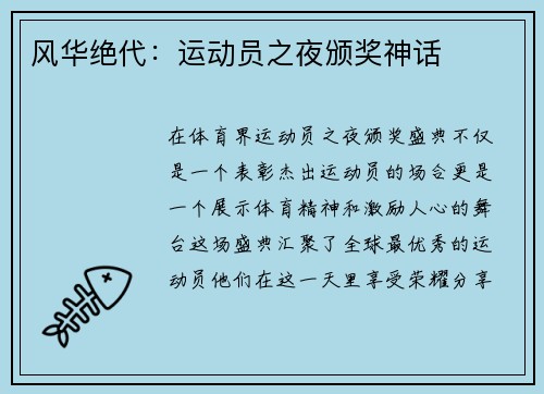 风华绝代：运动员之夜颁奖神话