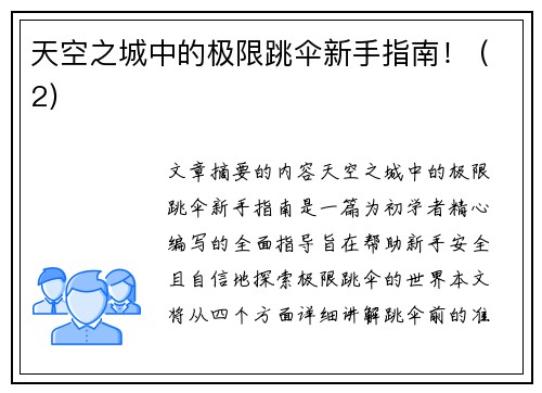 天空之城中的极限跳伞新手指南！ (2)