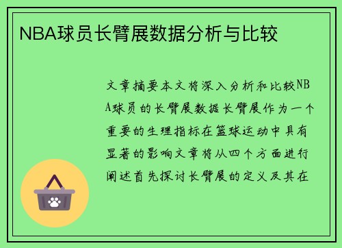 NBA球员长臂展数据分析与比较