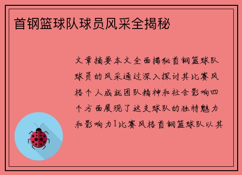 首钢篮球队球员风采全揭秘