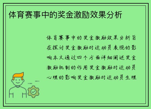 体育赛事中的奖金激励效果分析