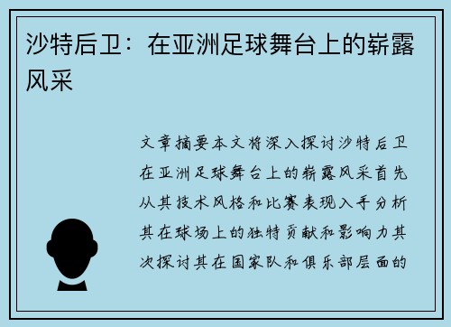 沙特后卫：在亚洲足球舞台上的崭露风采