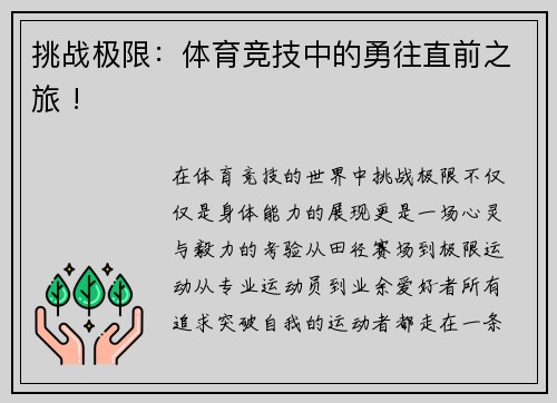 挑战极限：体育竞技中的勇往直前之旅 !