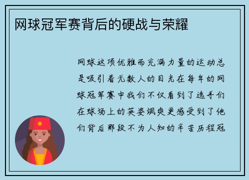 网球冠军赛背后的硬战与荣耀