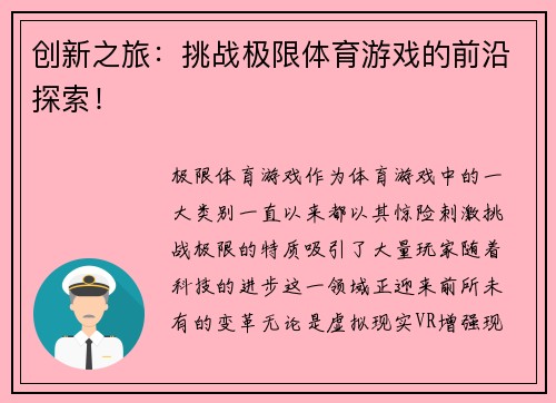 创新之旅：挑战极限体育游戏的前沿探索！