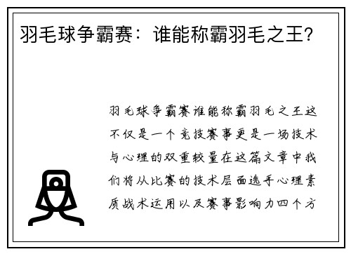 羽毛球争霸赛：谁能称霸羽毛之王？