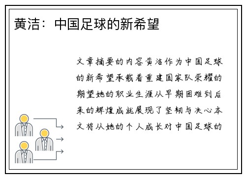 黄洁：中国足球的新希望