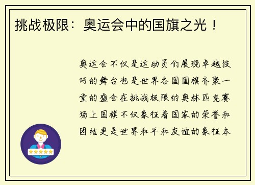 挑战极限：奥运会中的国旗之光 !