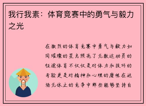 我行我素：体育竞赛中的勇气与毅力之光
