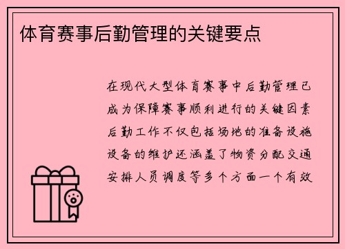 体育赛事后勤管理的关键要点