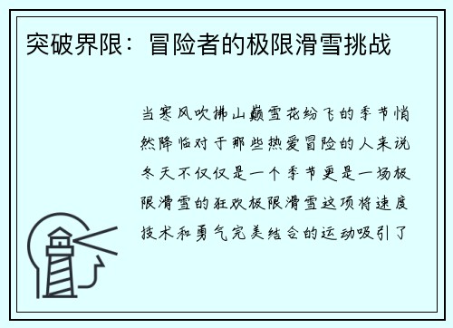 突破界限：冒险者的极限滑雪挑战