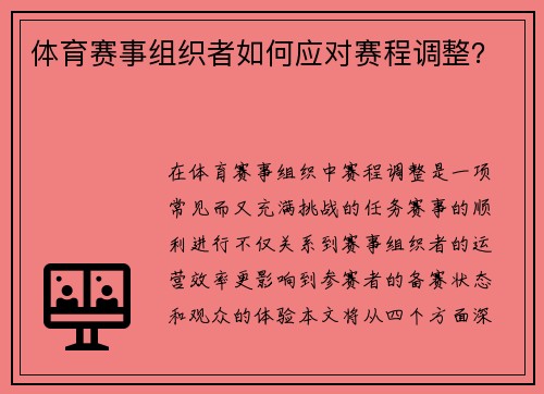 体育赛事组织者如何应对赛程调整？