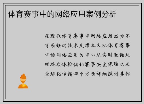 体育赛事中的网络应用案例分析
