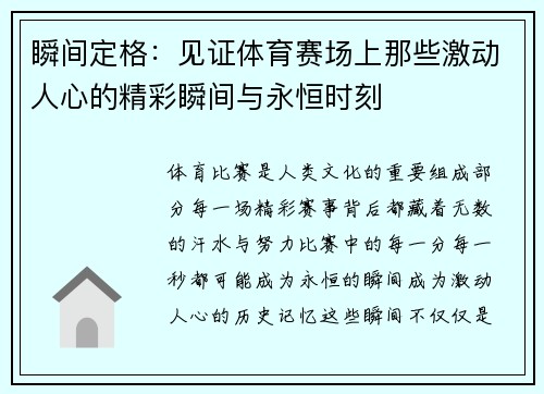瞬间定格：见证体育赛场上那些激动人心的精彩瞬间与永恒时刻
