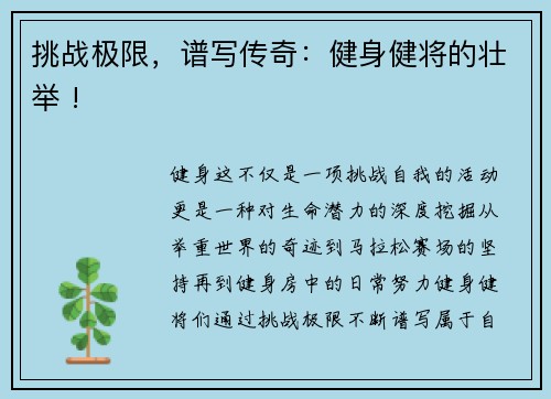 挑战极限，谱写传奇：健身健将的壮举 !