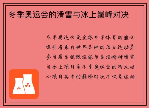 冬季奥运会的滑雪与冰上巅峰对决
