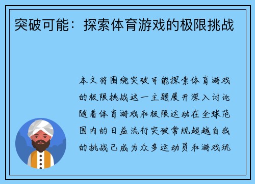 突破可能：探索体育游戏的极限挑战