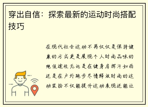 穿出自信：探索最新的运动时尚搭配技巧
