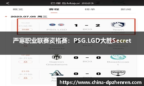 严寒职业联赛资格赛：PSG.LGD大胜Secret