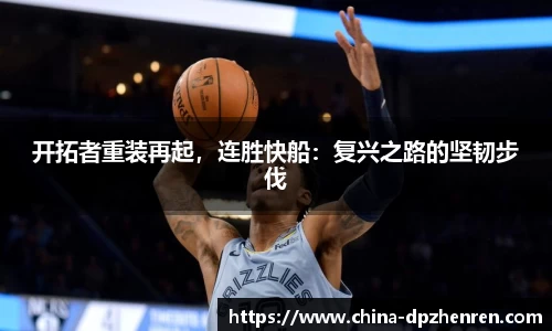 开拓者重装再起，连胜快船：复兴之路的坚韧步伐