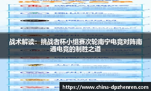 战术解读：挑战者杯小组赛次轮南宁电竞对阵南通电竞的制胜之道