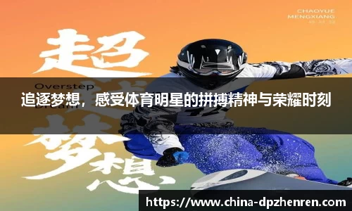 追逐梦想，感受体育明星的拼搏精神与荣耀时刻