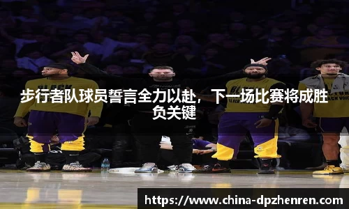 步行者队球员誓言全力以赴,下一场比赛将成胜负关键